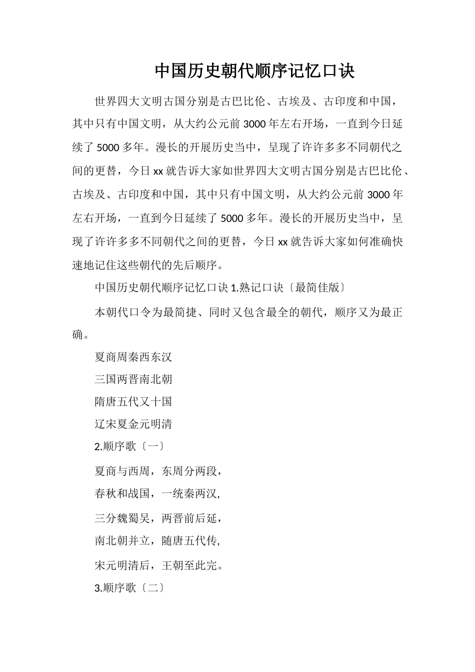 中国历史朝代顺序记忆口诀_第1页