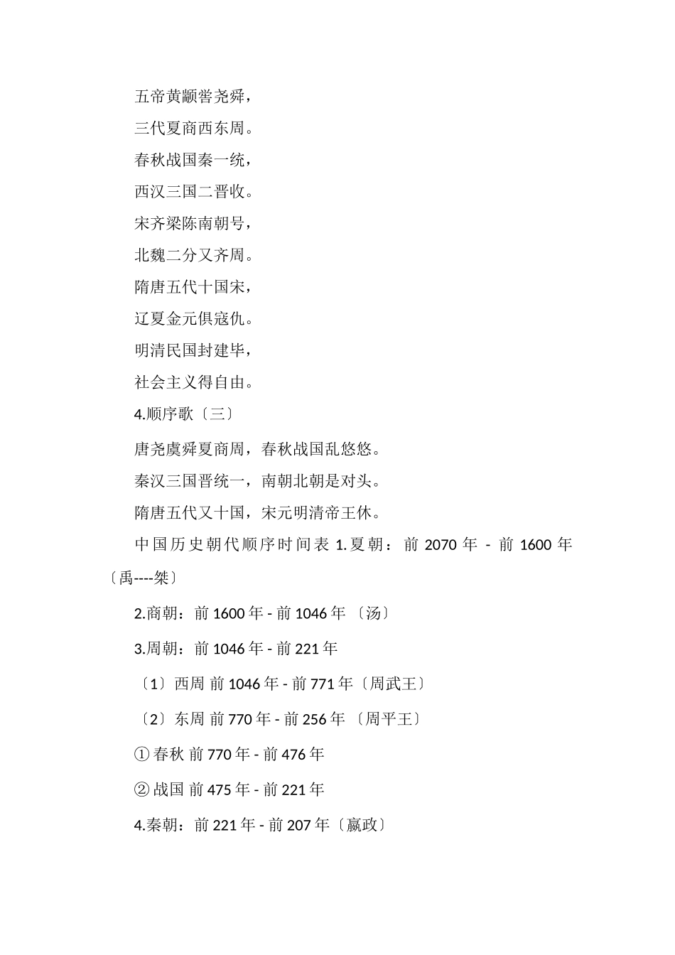 中国历史朝代顺序记忆口诀_第2页