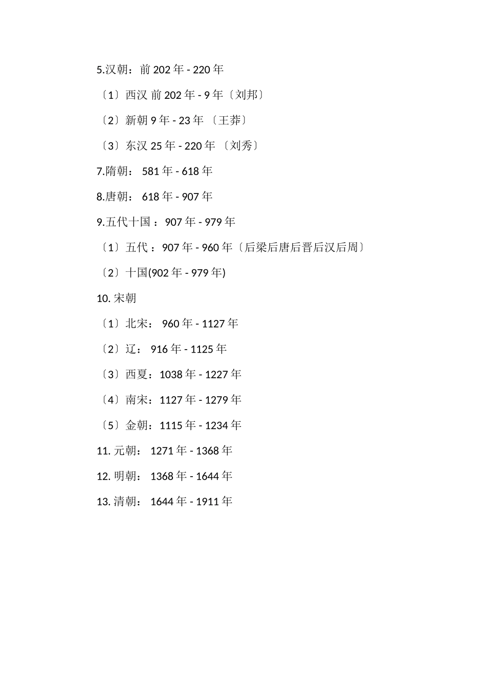 中国历史朝代顺序记忆口诀_第3页