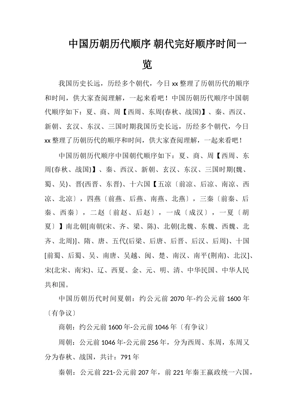 中国历朝历代顺序朝代完整顺序时间一览_第1页