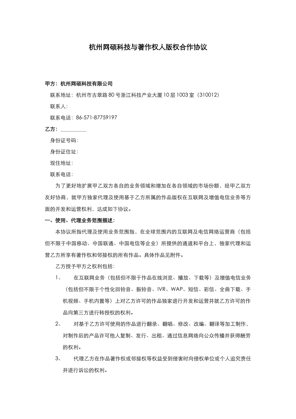 中国原创音乐基地授权协议_第1页