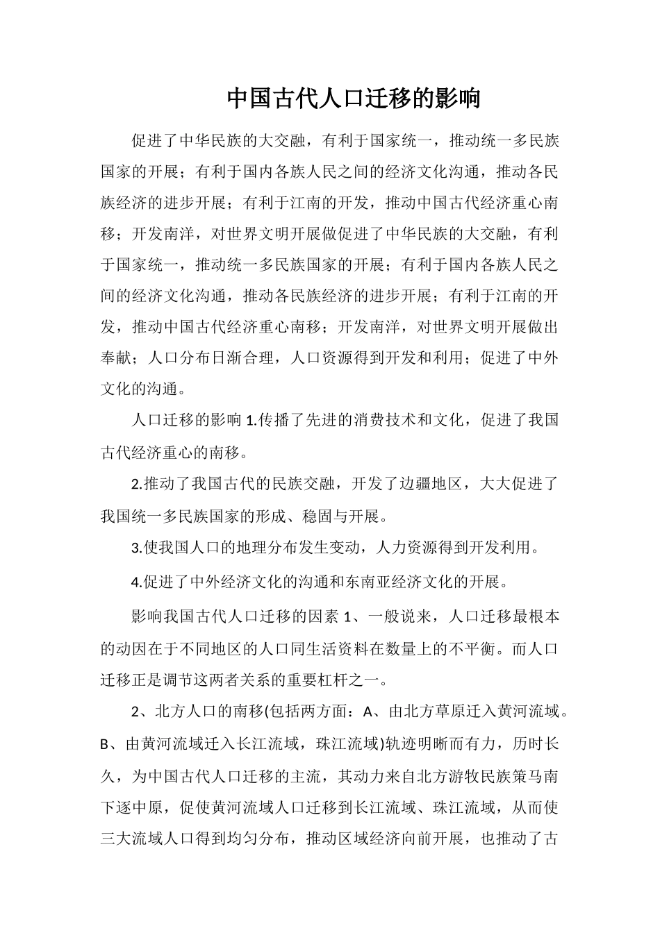 中国古代人口迁移的影响_第1页