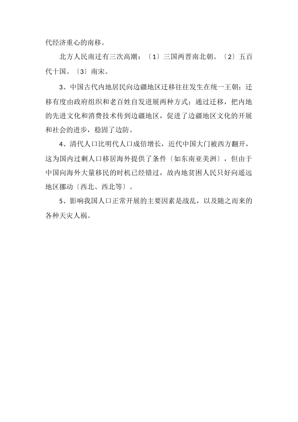 中国古代人口迁移的影响_第2页