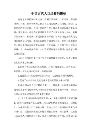 中国古代人口迁移的影响