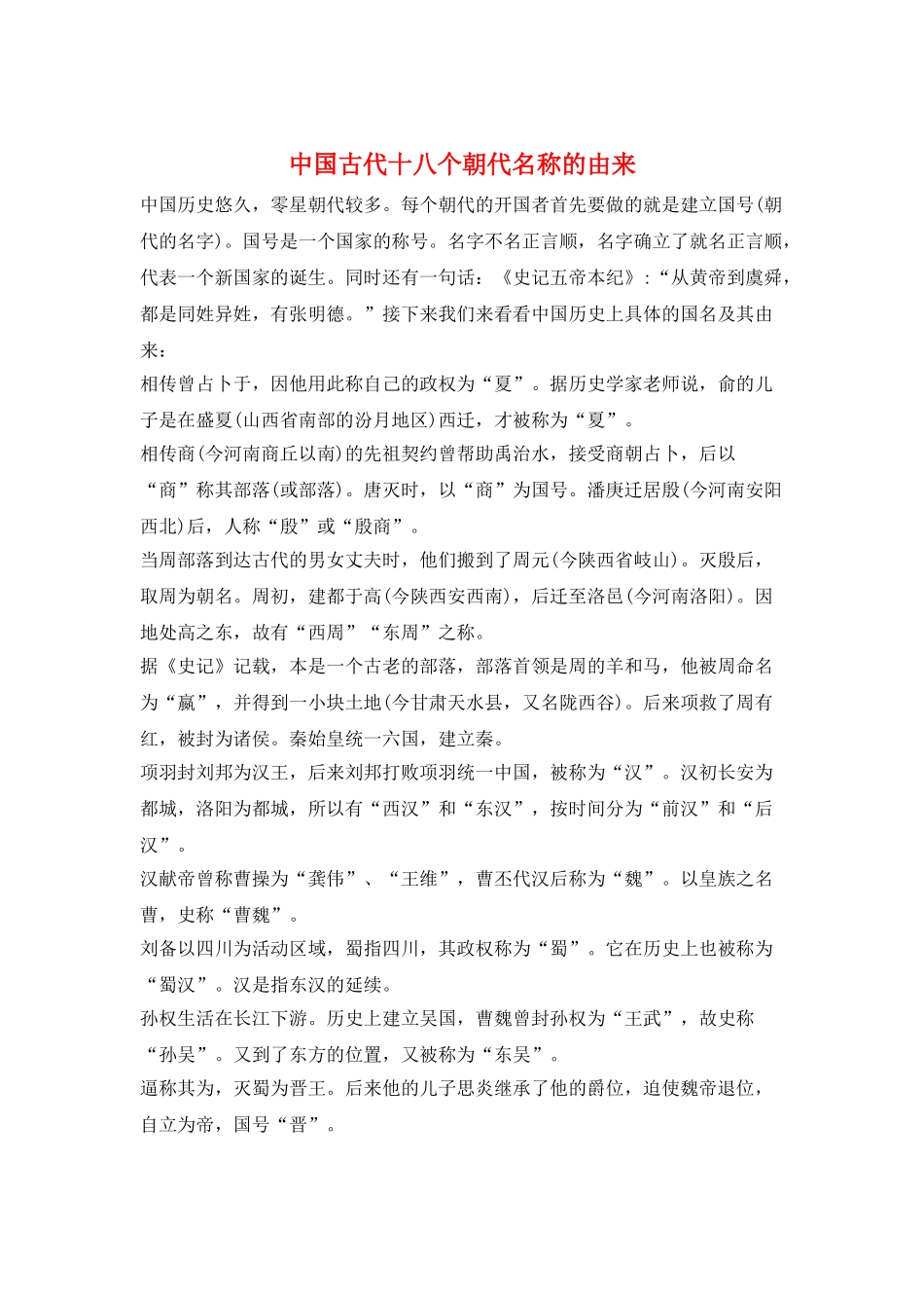 中国古代十八个朝代名称的由来_第1页