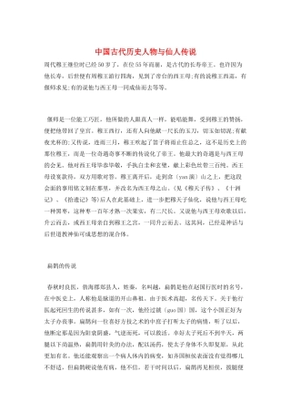 中国古代历史人物与仙人传说
