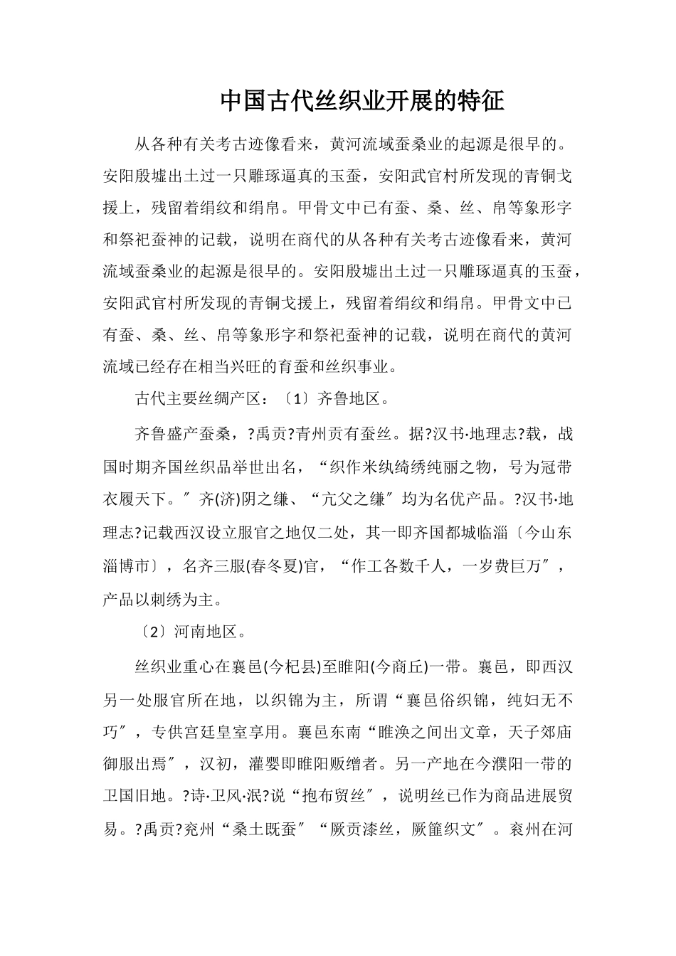 中国古代丝织业发展的特征_第1页