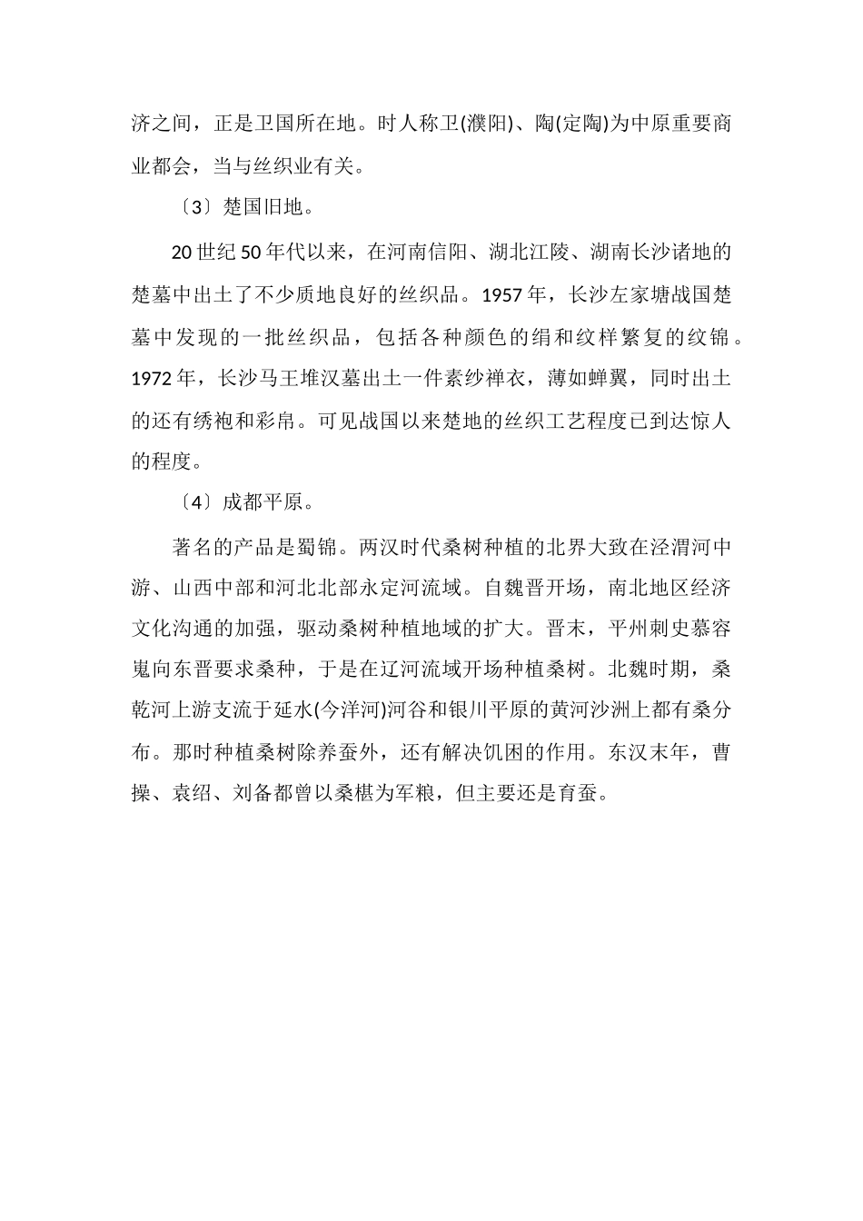 中国古代丝织业发展的特征_第2页