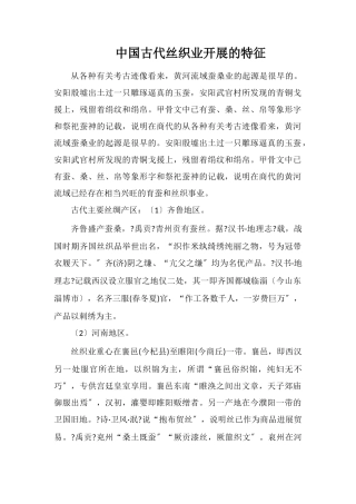 中国古代丝织业发展的特征