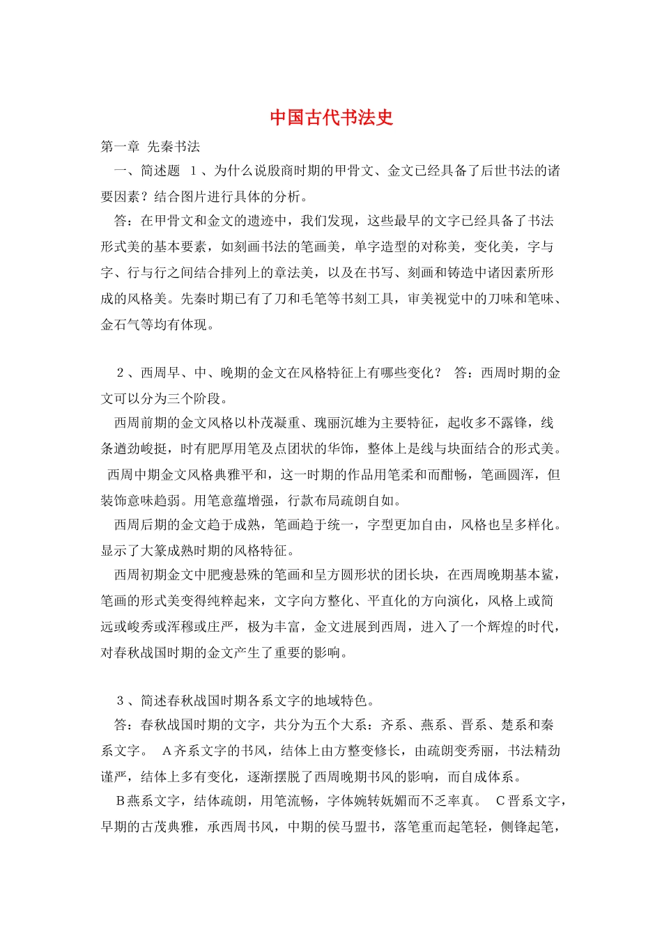 中国古代书法史_第1页