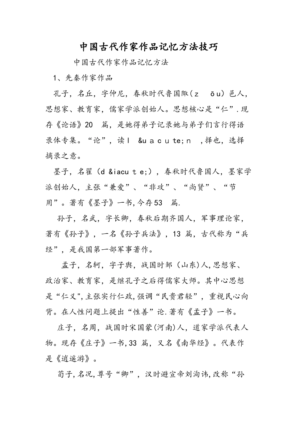 中国古代作家作品记忆方法技巧_第1页