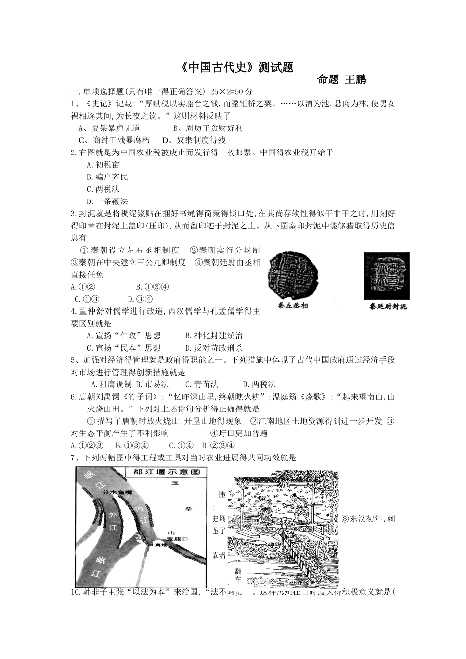 中国古代史测试题_第1页