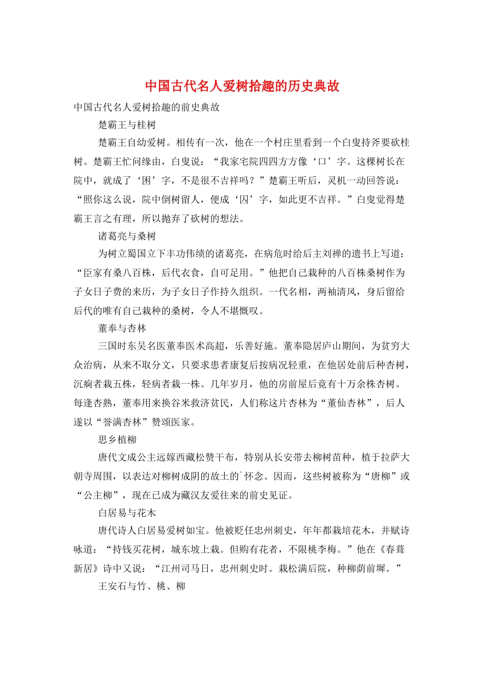 中国古代名人爱树拾趣的历史典故_第1页