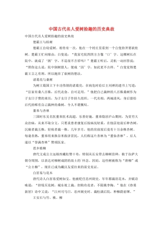 中国古代名人爱树拾趣的历史典故