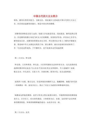 中国古代四大丑女简介