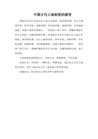 中国古代土地制度的演变