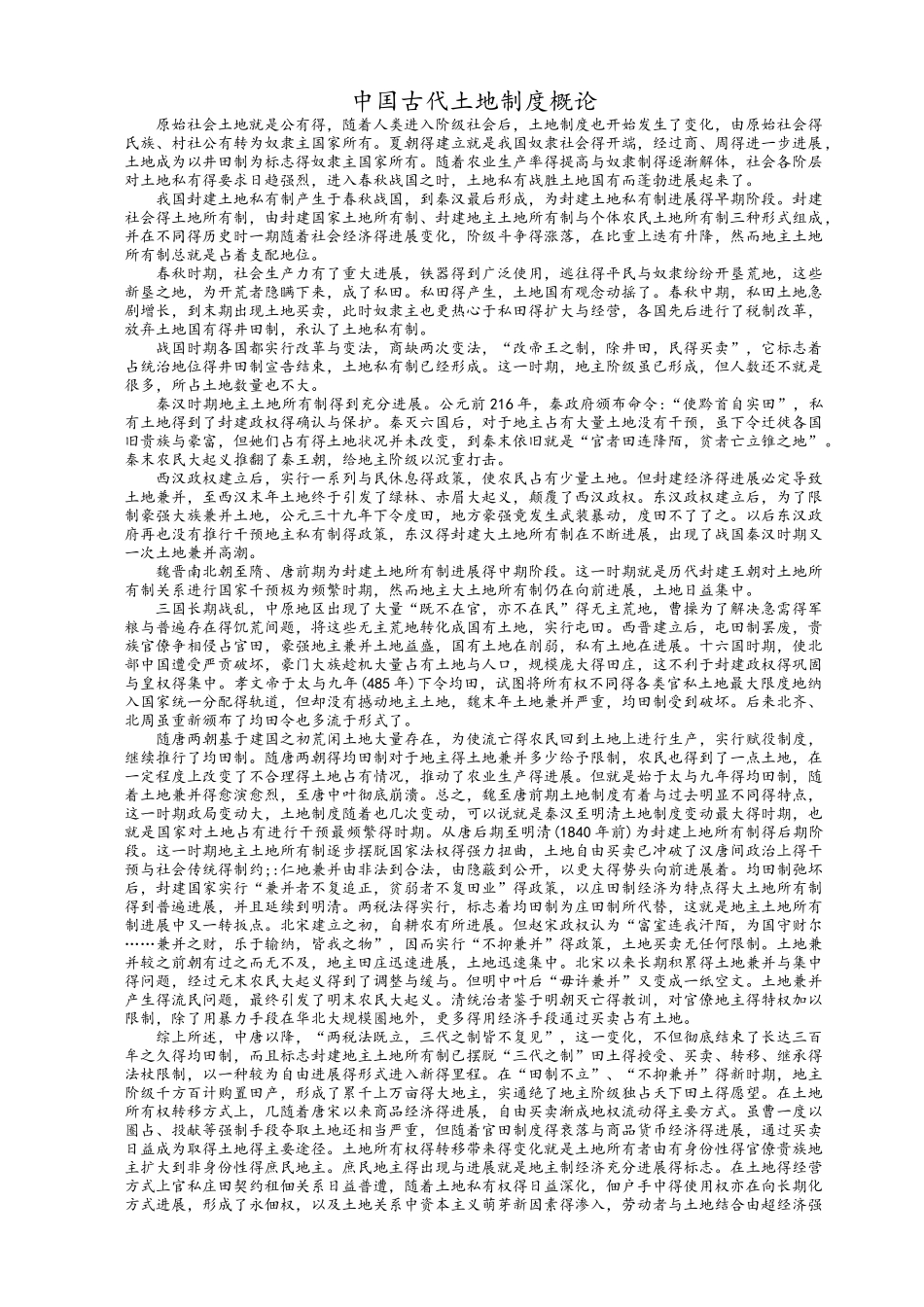 中国古代土地制度及其演变_第1页