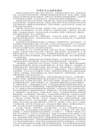 中国古代土地制度及其演变