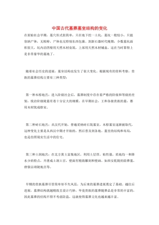 中国古代墓葬墓室结构的变化
