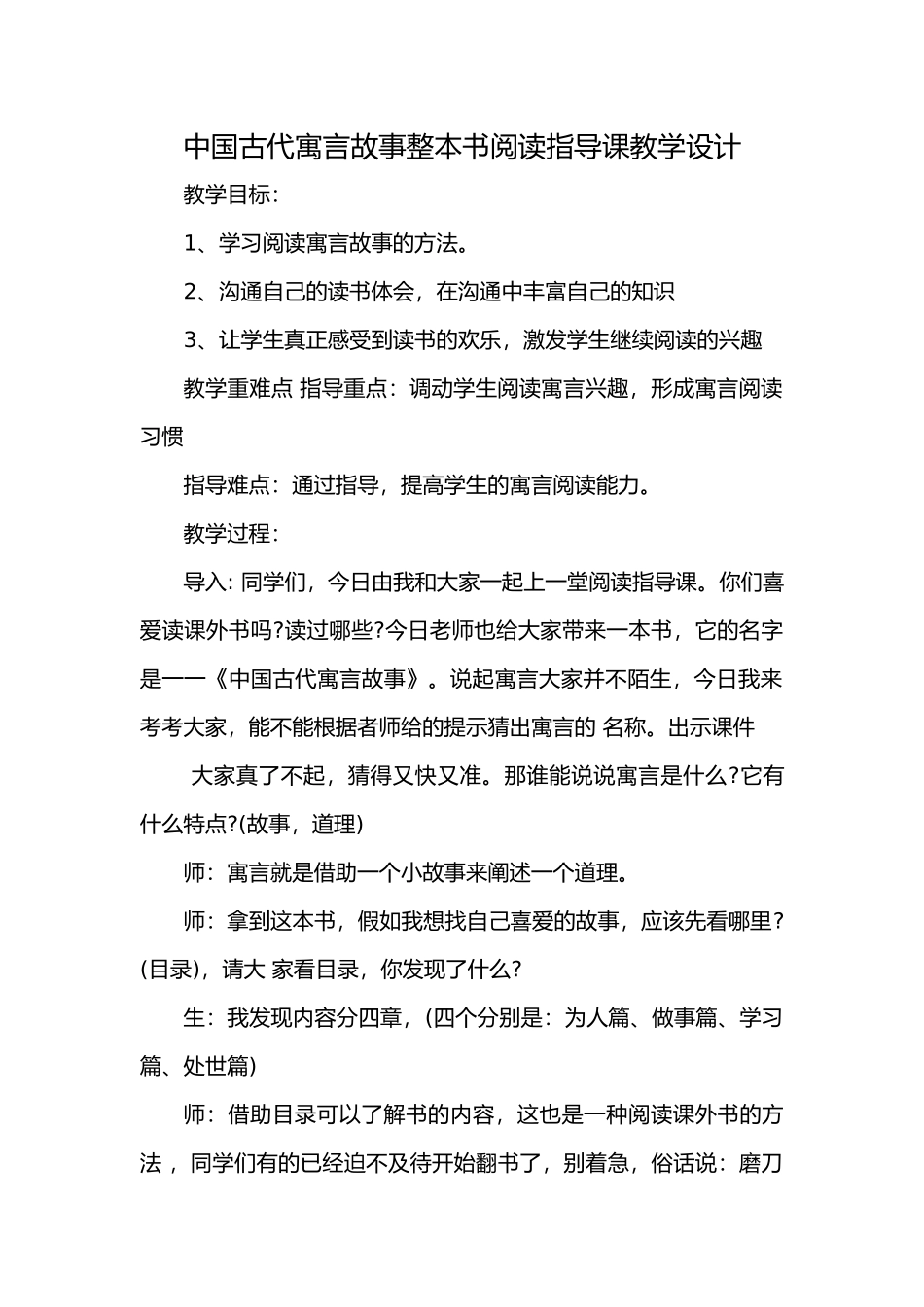 中国古代寓言故事整本书阅读指导课教学设计_第1页
