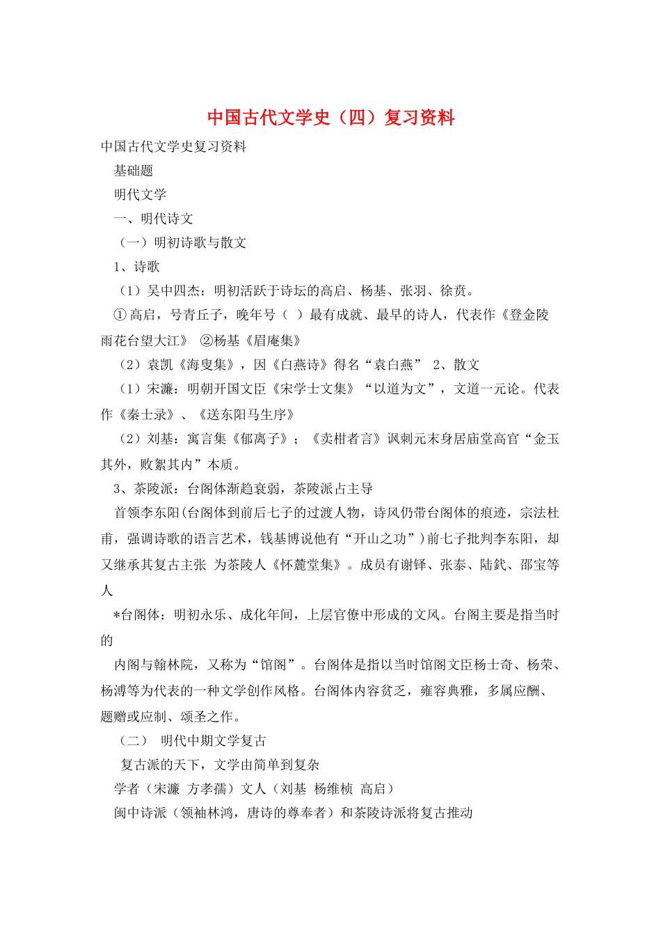 中国古代文学史复习资料_第1页
