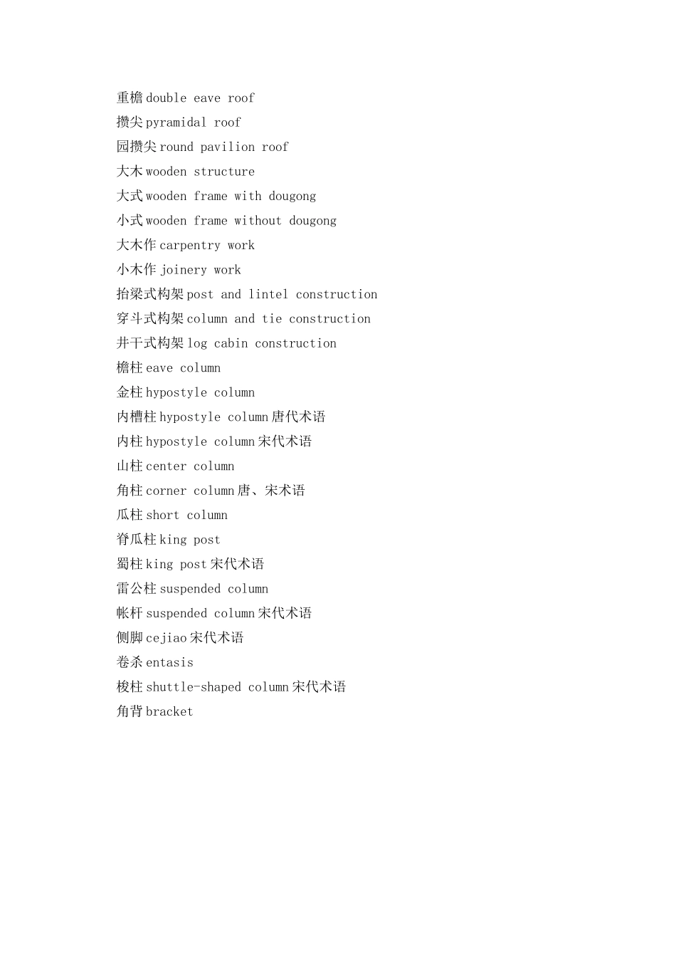 中国古代建筑及构造_第2页