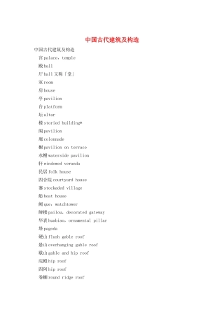 中国古代建筑及构造