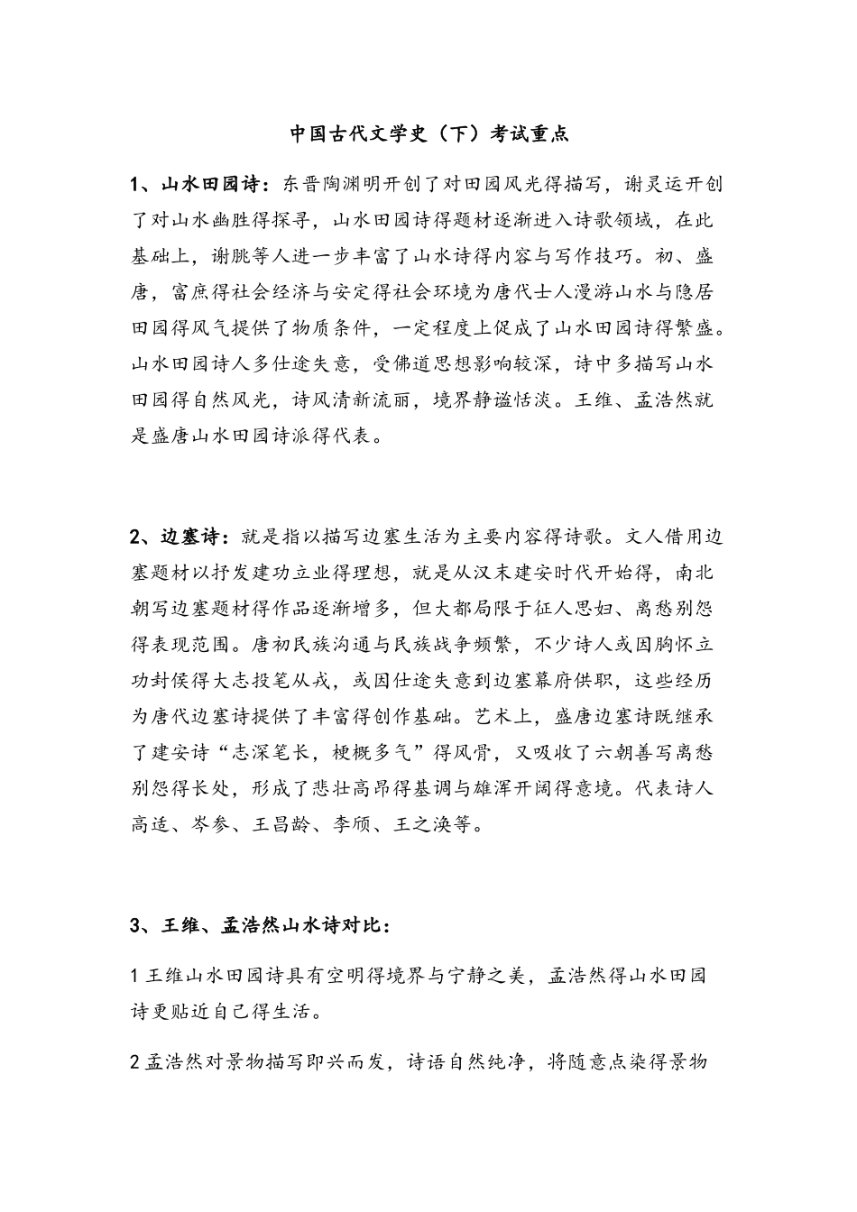 中国古代文学史下考试重点_第1页
