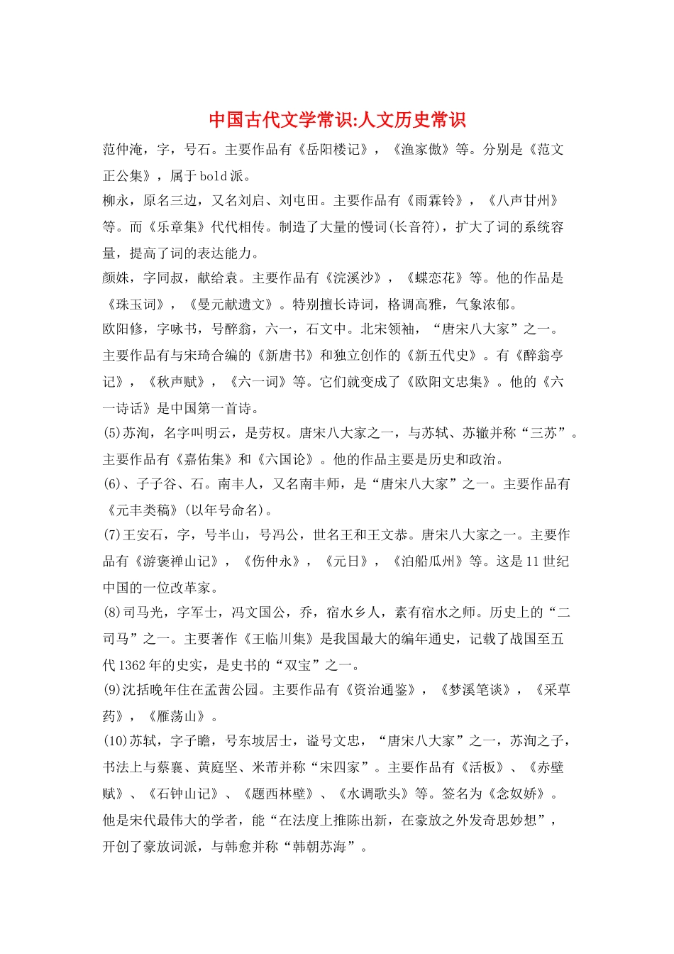 中国古代文学常识-人文历史常识_第1页