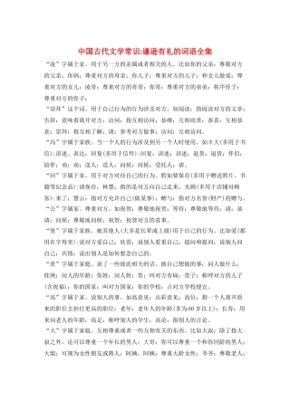 中国古代文学常识-谦逊有礼的词语全集