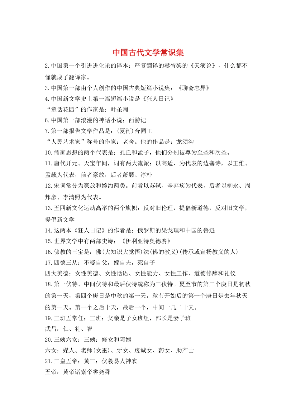 中国古代文学常识集_第1页