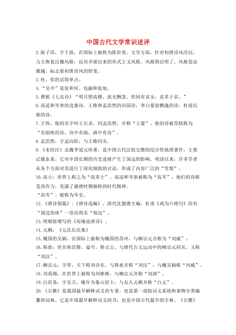 中国古代文学常识述评_第1页