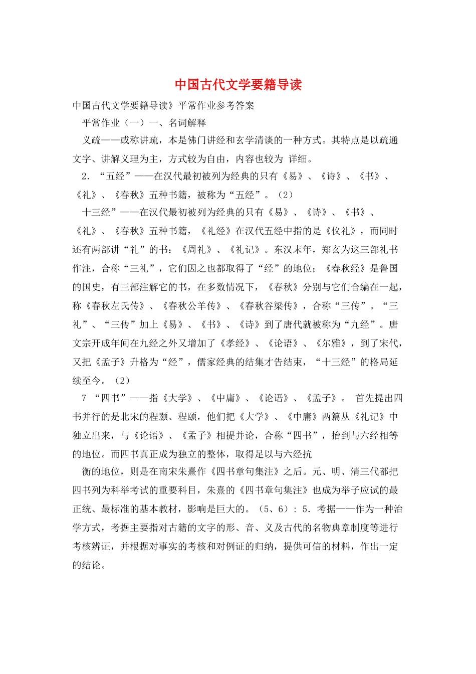 中国古代文学要籍导读_第1页