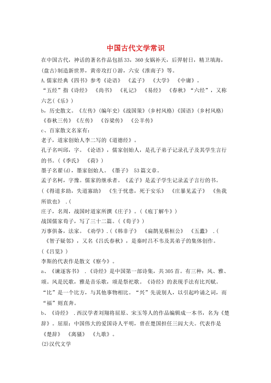 中国古代文学常识_第1页