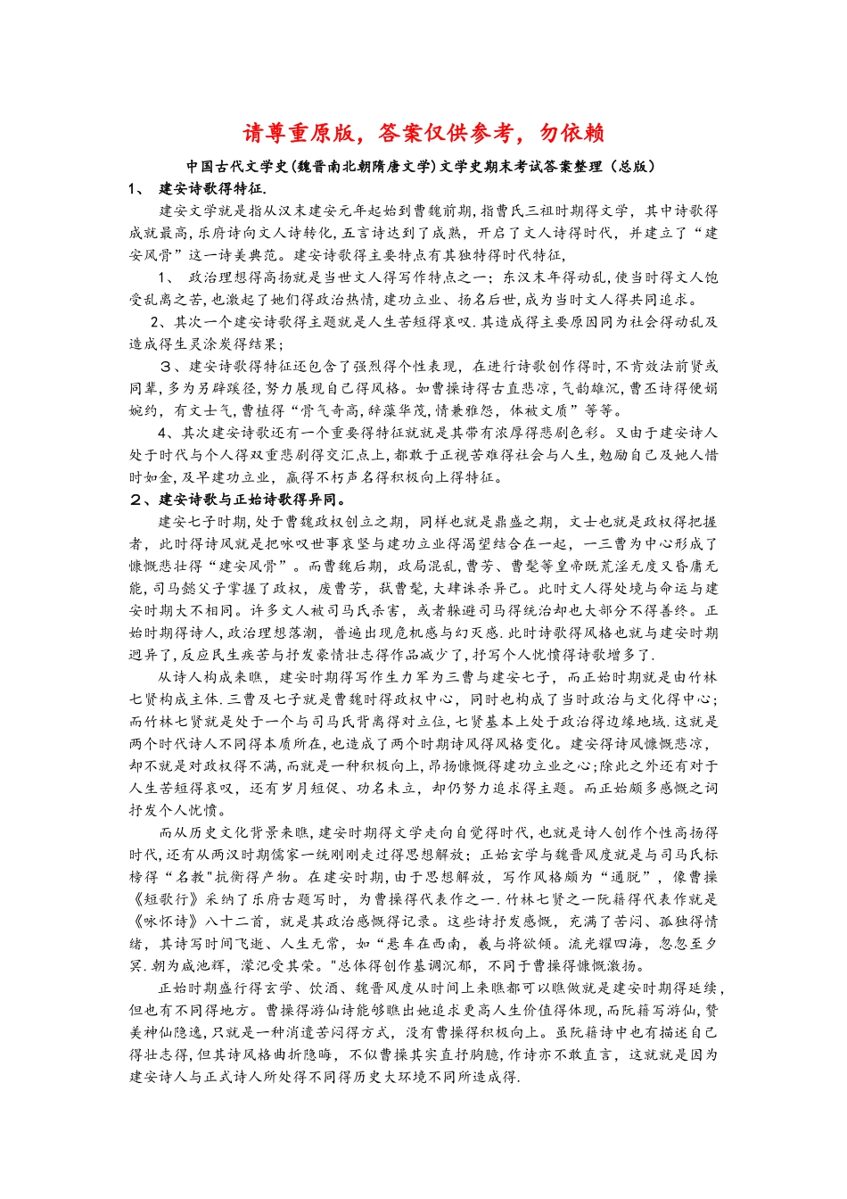 中国古代文学史文学史期末考试答案整理_第1页