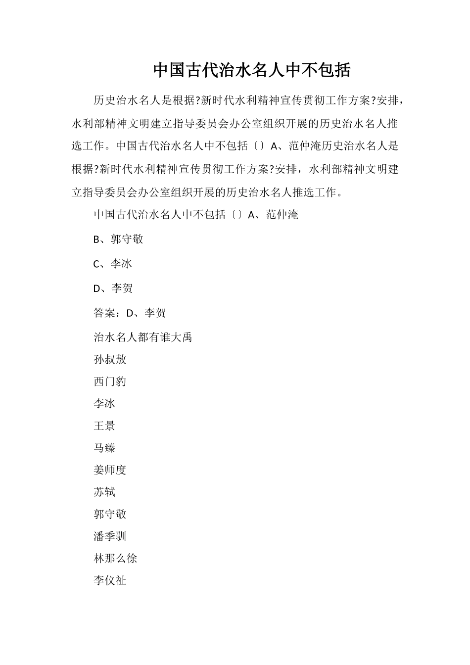 中国古代治水名人中不包括_第1页