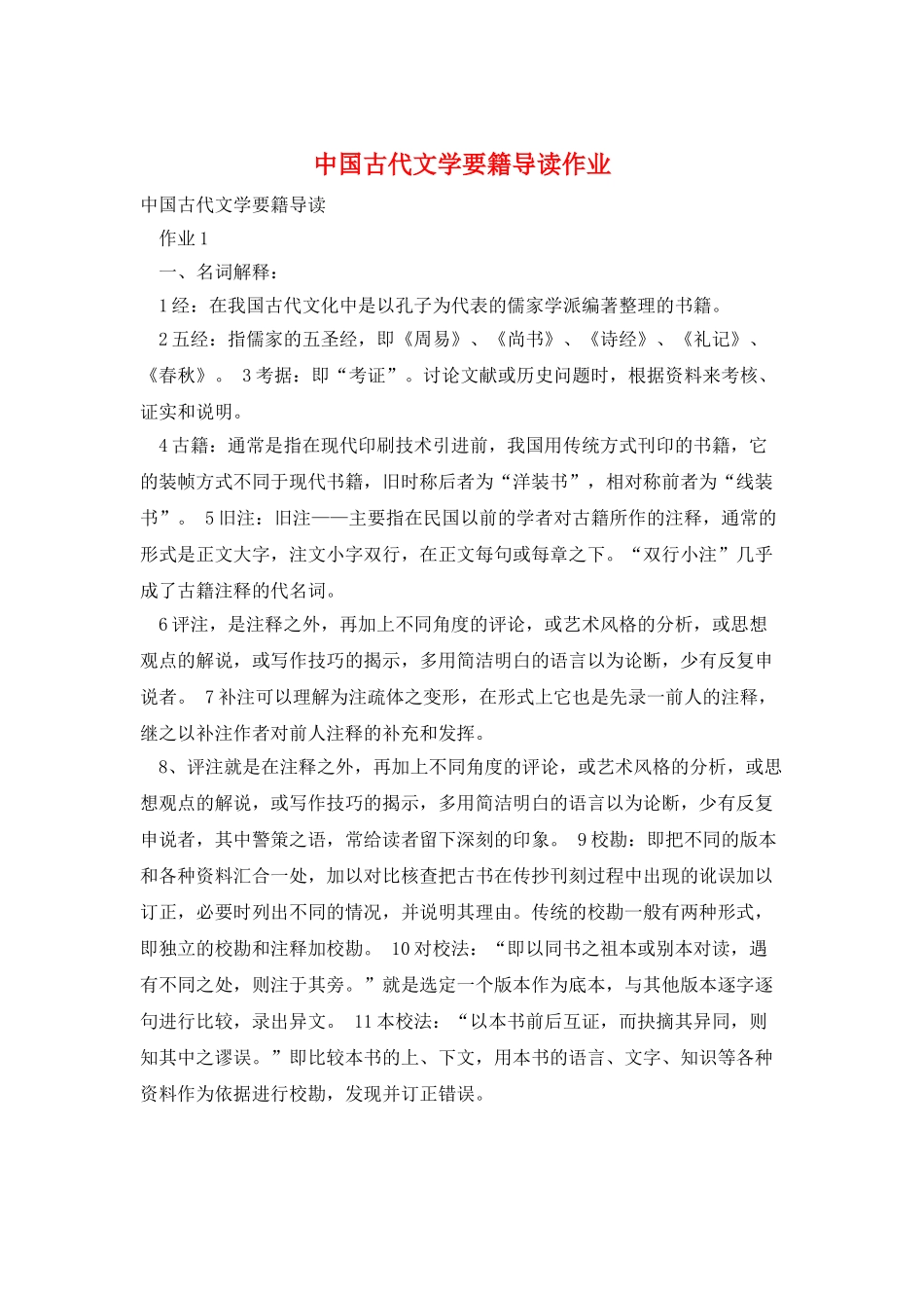 中国古代文学要籍导读作业_第1页