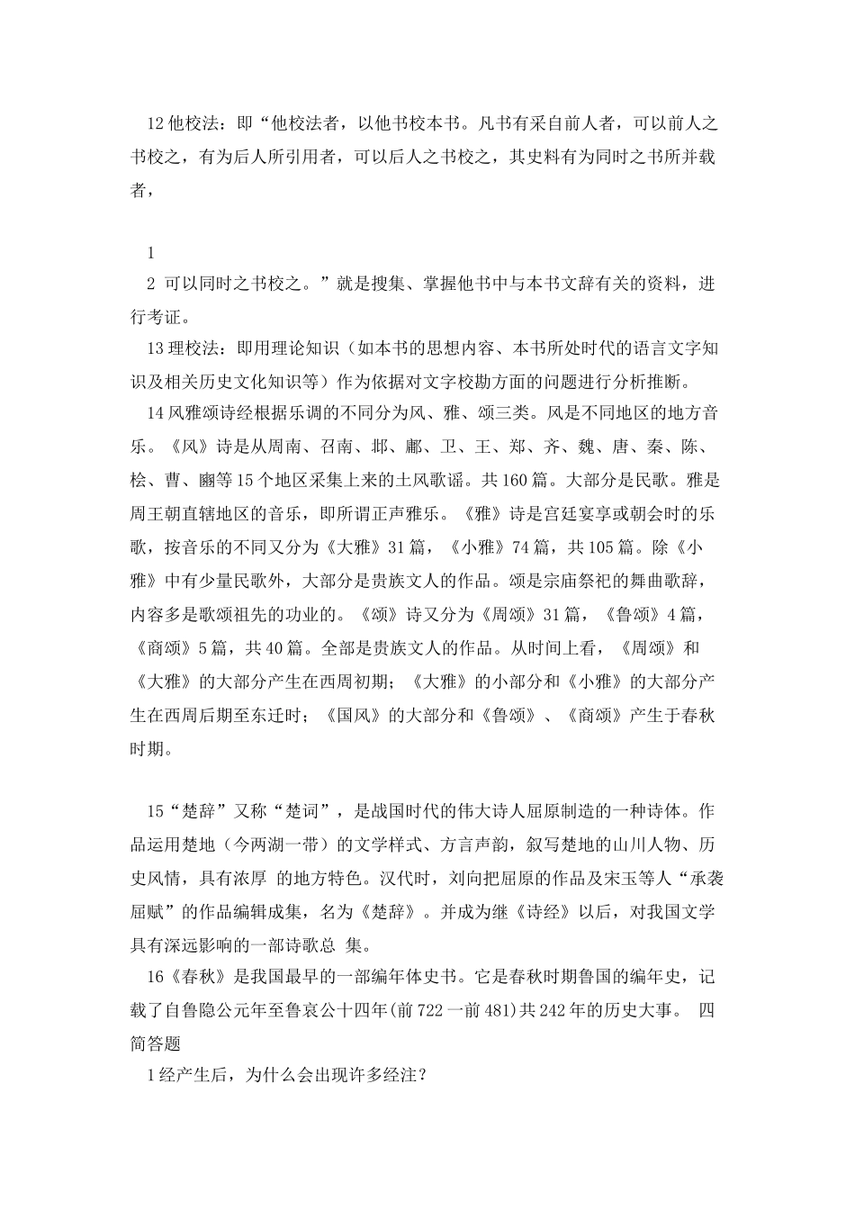 中国古代文学要籍导读作业_第2页