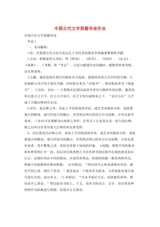 中国古代文学要籍导读作业