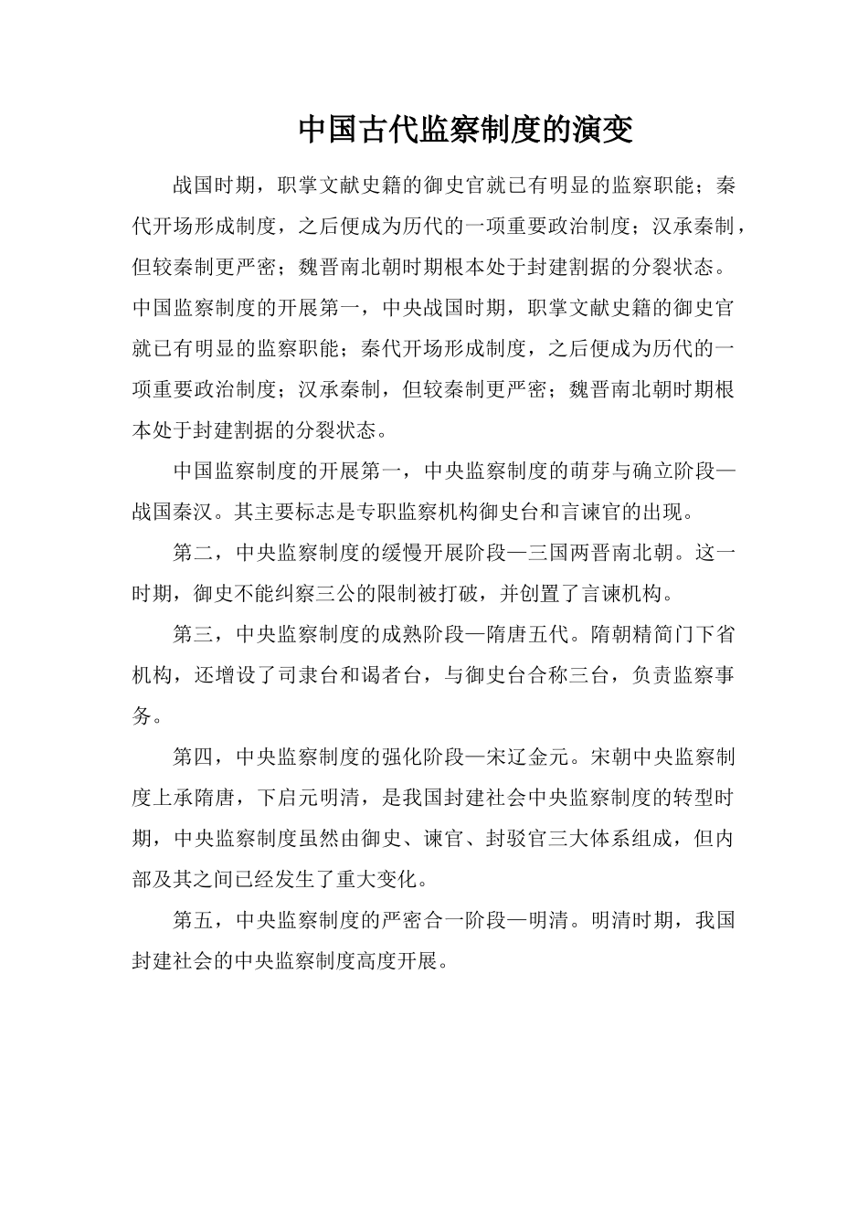 中国古代监察制度的演变_第1页