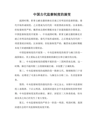 中国古代监察制度的演变