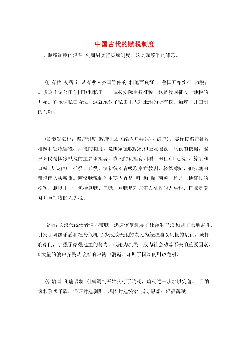 中国古代的赋税制度_第1页