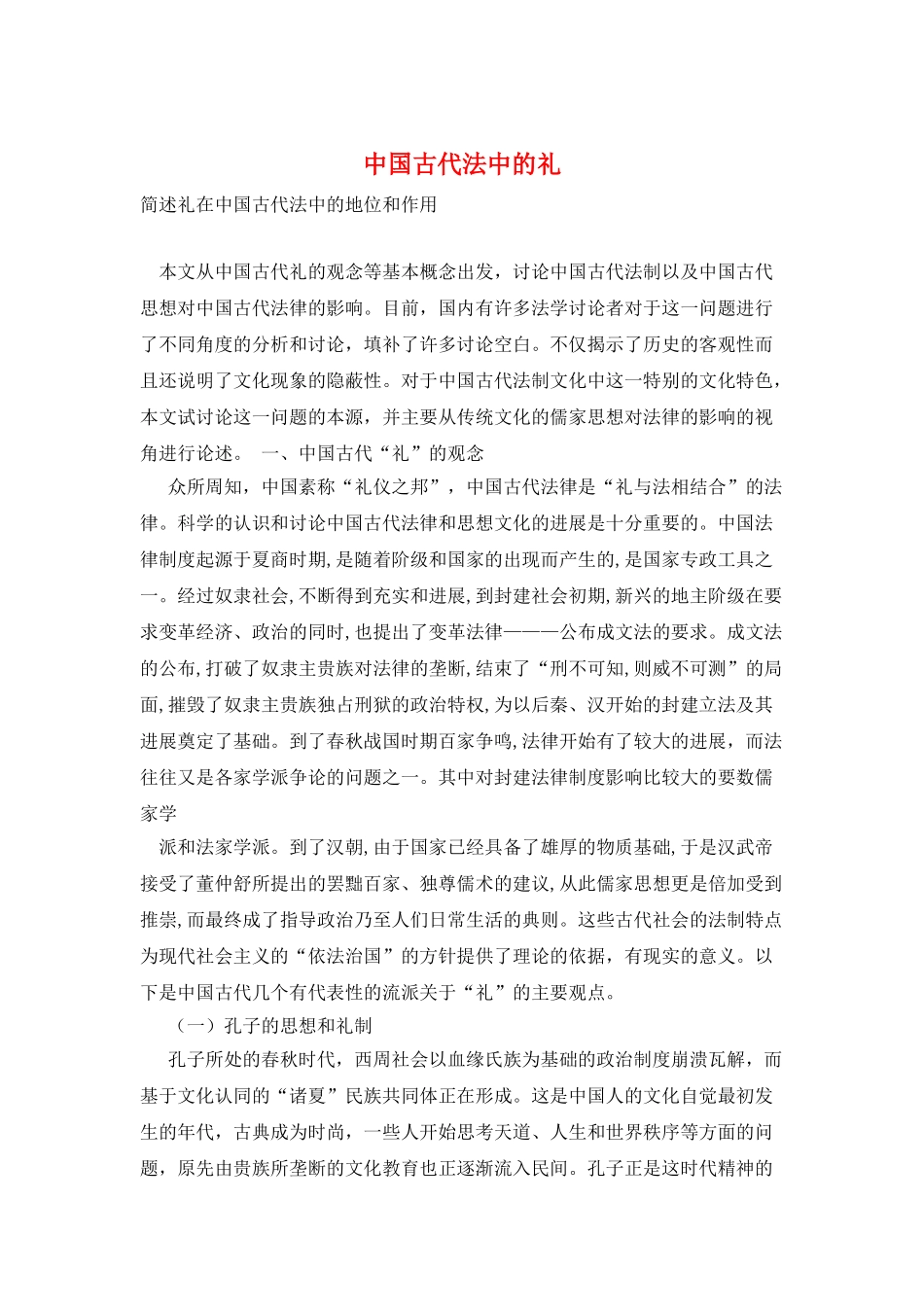 中国古代法中的礼_第1页