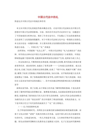 中国古代法中的礼