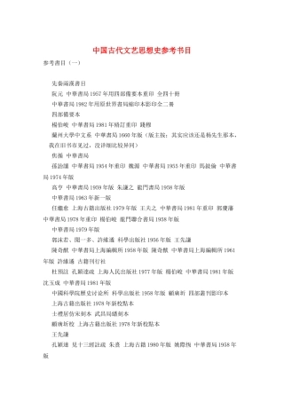 中国古代文艺思想史参考书目