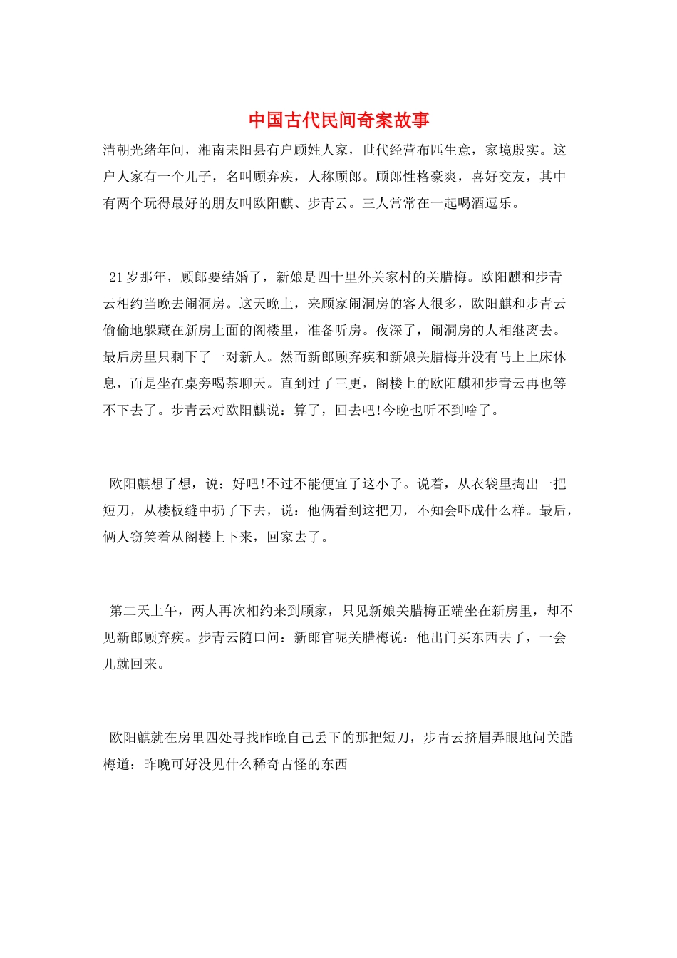 中国古代民间奇案故事_第1页