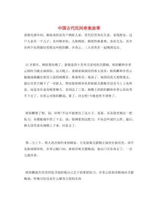 中国古代民间奇案故事