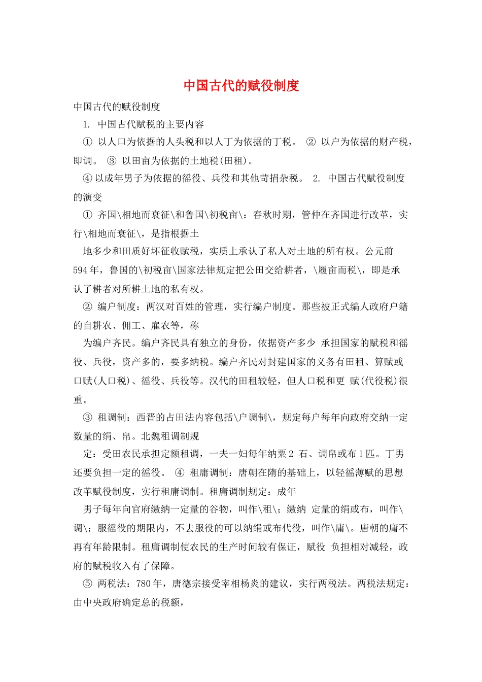 中国古代的赋役制度_第1页