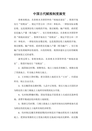 中国古代赋税制度演变