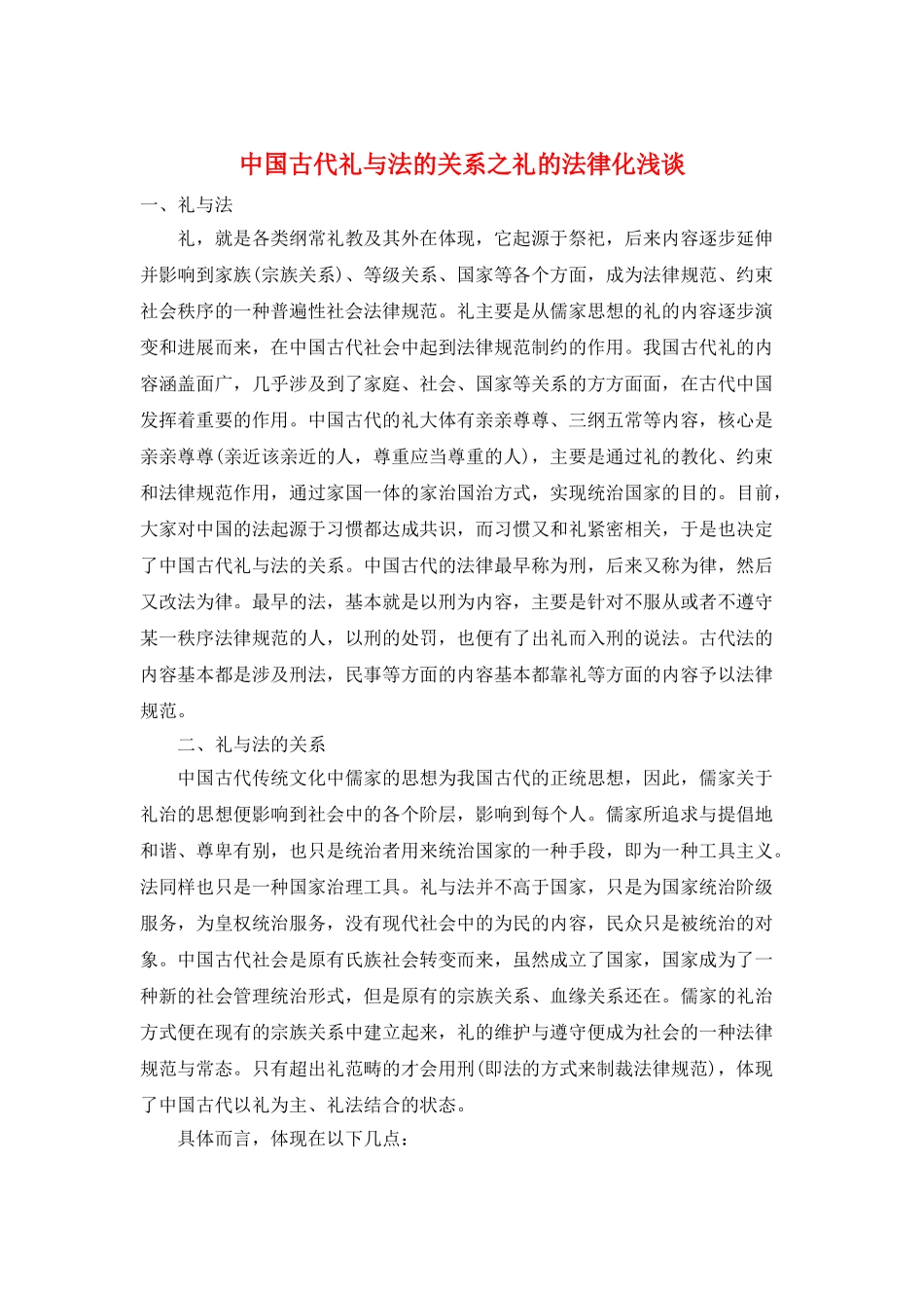 中国古代礼与法的关系之礼的法律化浅谈_第1页
